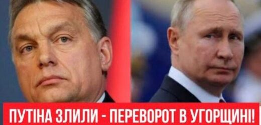 План Орбана викрито! Путіна злили – nереворот в Угорщині: новий курс країни. Переможемо!