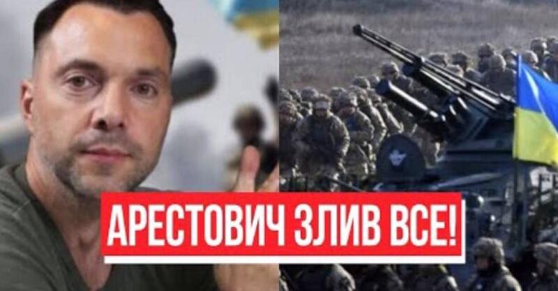 Термінова новина! Арестович злив все – прямо на Донбасі, такого ми не очікували! Знати кожному!