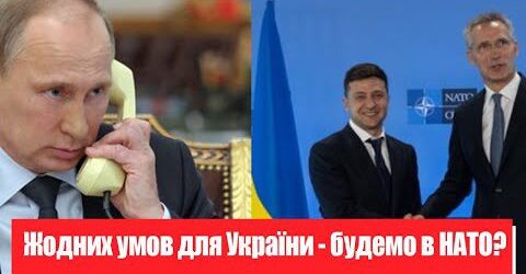 Сюрприз Путіну! Жодних умов для України – зовсім скоро: будемо в НАТО? Перші деталі!