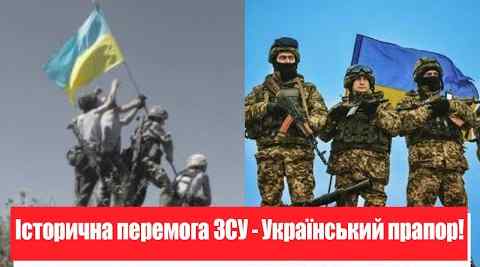 Відбили! Історична перемога ЗСУ – Український прапор: радісна новина з фронту. Це тільки початок!