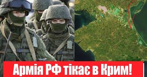 Армія РФ тікає в Крим! Окупантів зловили на гарячому: розвідка злила ворога – це розгром!