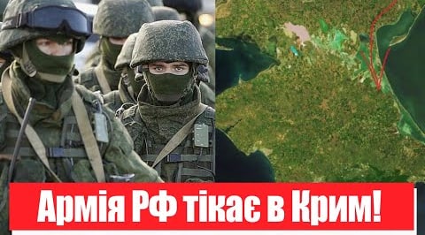 Армія РФ тікає в Крим! Окупантів зловили на гарячому: розвідка злила ворога – це розгром!