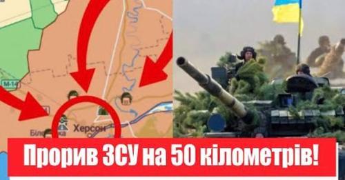 Прорив ЗСУ на 50 кілометрів! Прямо в Херсоні – вдалось немислиме: армія РФ тікає. Україна переможе!