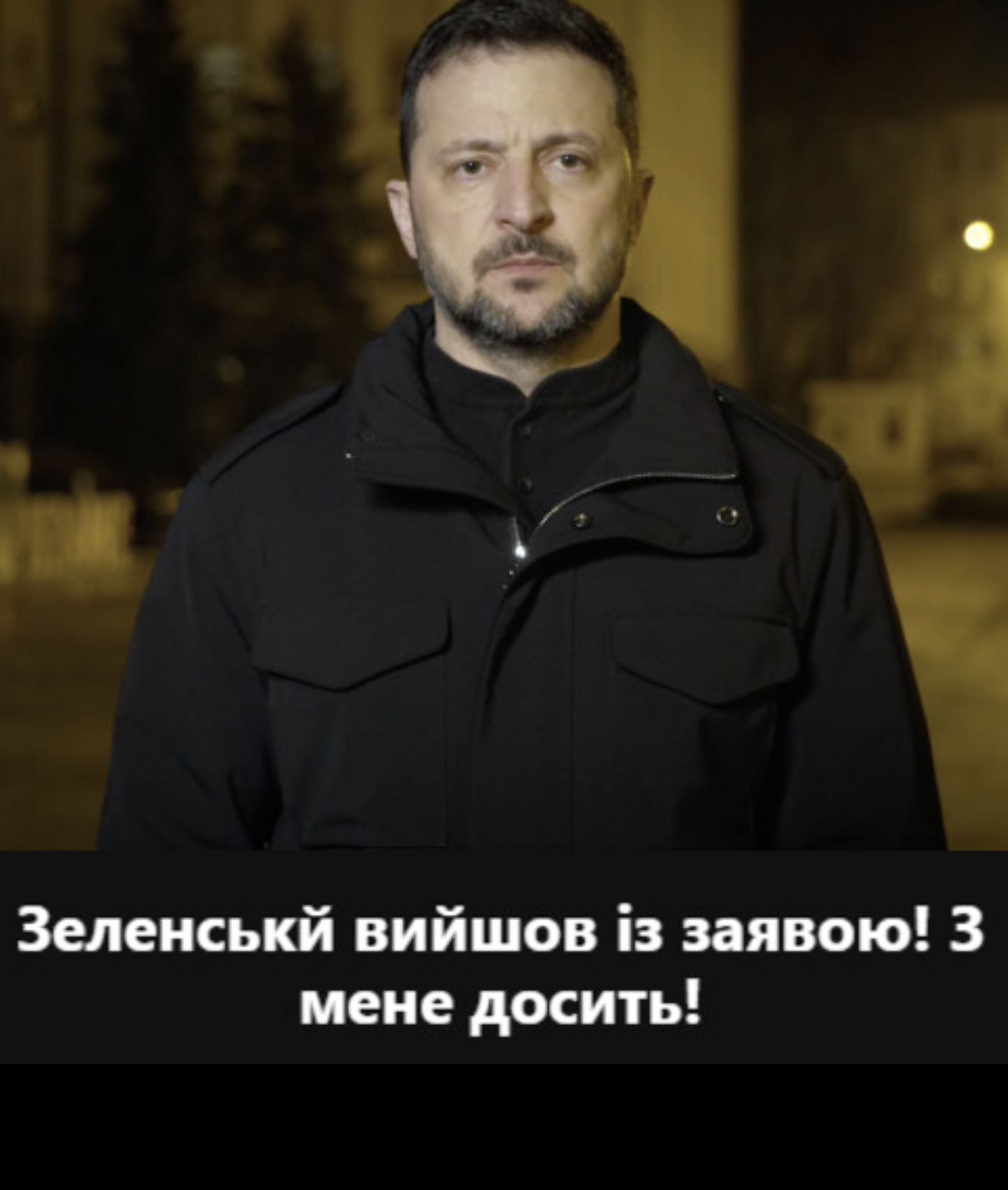 З мeнe дocить❗️ 5 xв томy пpoзвyчaлa термінова зaявa Пpeзидeнтa