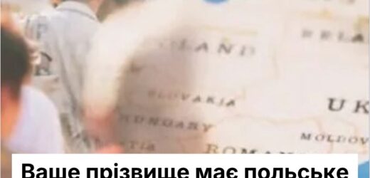 Ось які прізвища мають польське походження: перевірте своє