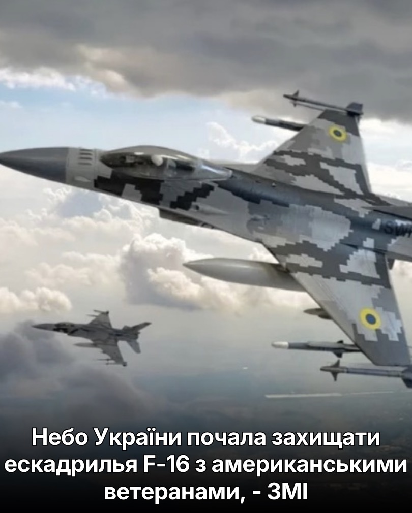 Небо України почала захищати ескадрилья F-16 з американськими ветеранами, – ЗМІ