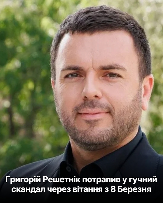 Григорій Решетнік потрапив у гучний скандал через вітання з 8 Березня