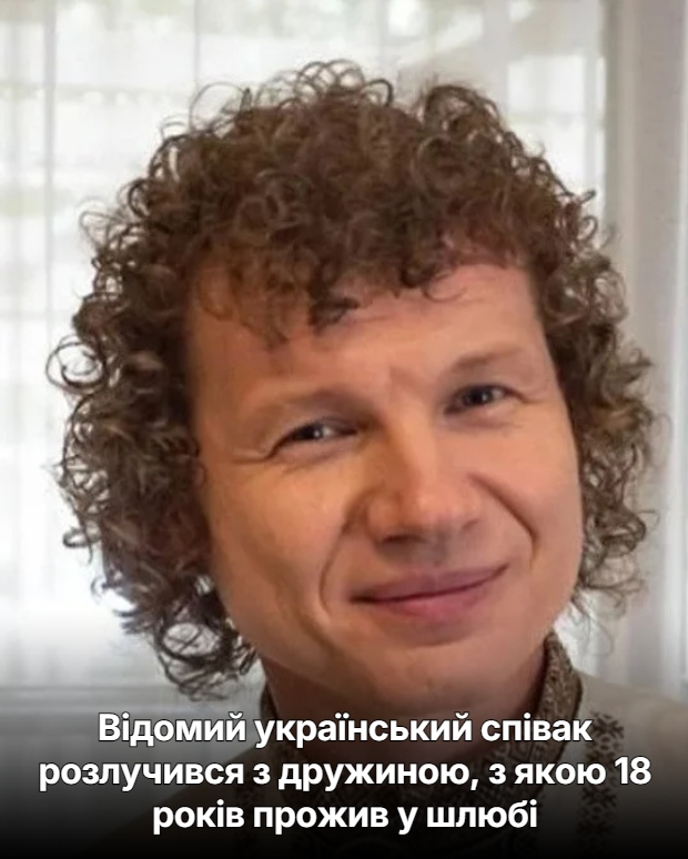Відомий український співак розлучився з дружиною, з якою 18 років прожив у шлюбі