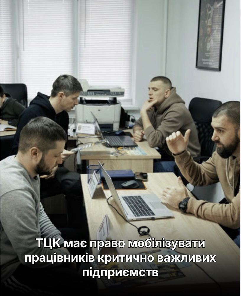 Увага! ТЦК має право мобілізувати працівників критично важливих підприємств…