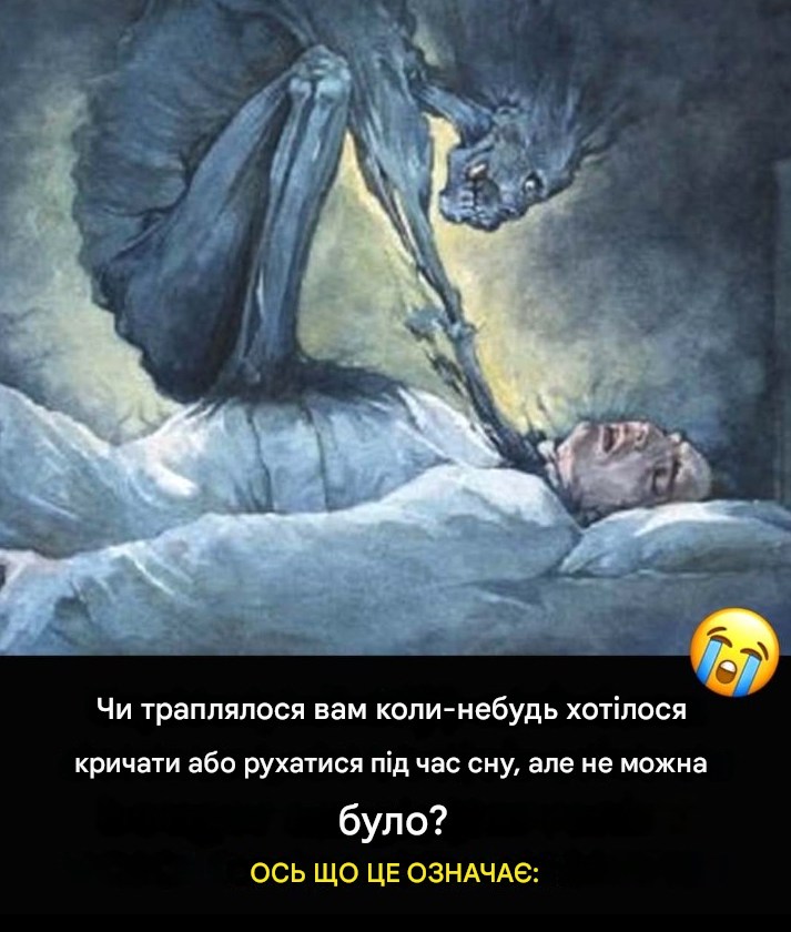 Сонний параліч: причини, симптоми, небезпеки та рішення