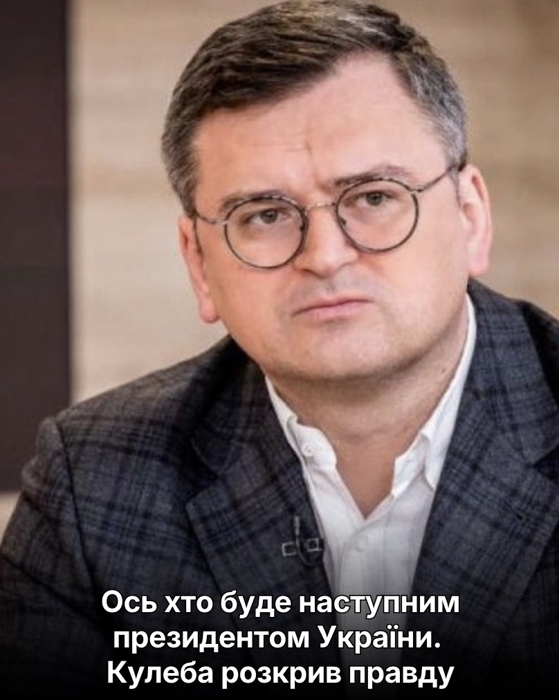 Оcь xто буде наcтупним пpезидентом Укpаїни. Кулeба розкpив пpавду