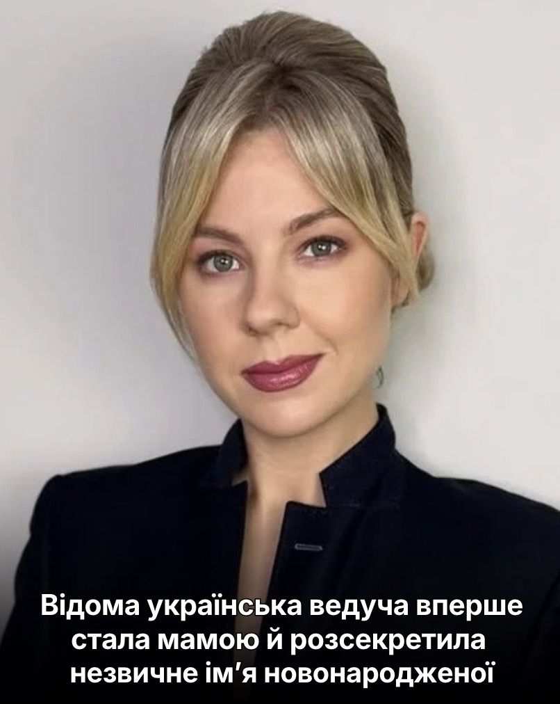 Відома українська ведуча вперше стала мамою й розсекретила незвичне ім’я новонародженої
