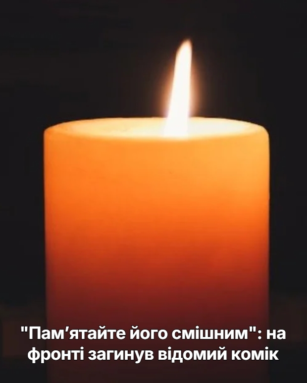 “Памʼятайте його смішним”: на фронті загинув відомий комік