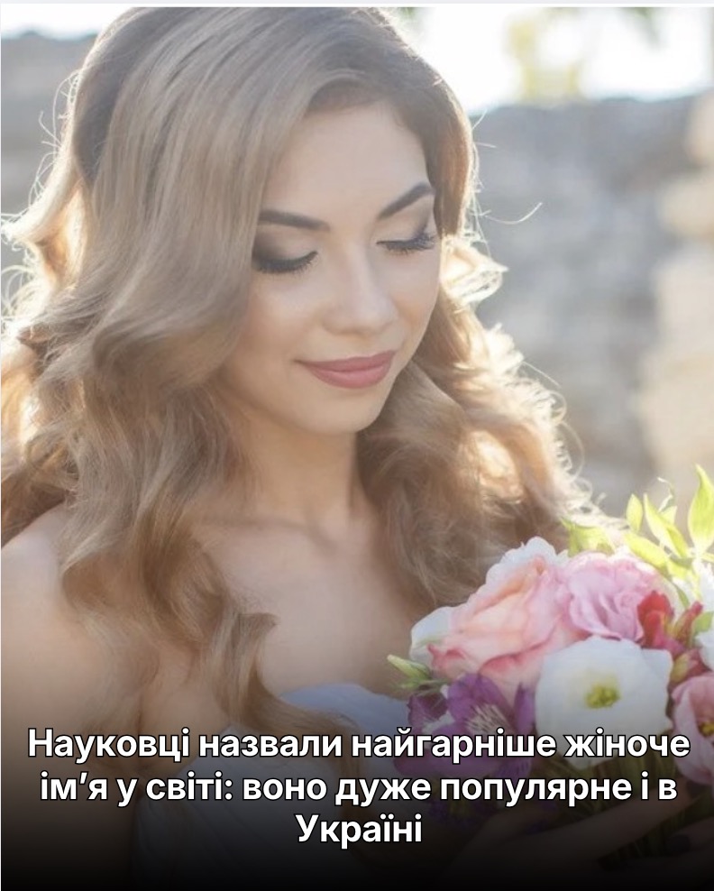 Науковці назвали найгарніше жіноче ім’я у світі: воно дуже популярне і в Україні