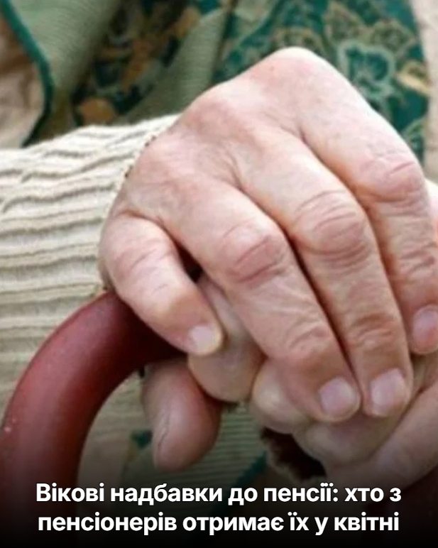 Вікові надбавки до пенсії: хто з пенсіонерів отримає їх у квітні