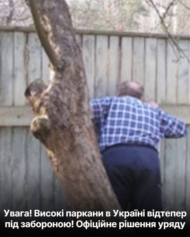 Увaга! Виcокі паpкани в Укpаїні відтепер під забоpоною! Офiційне рiшення уpяду