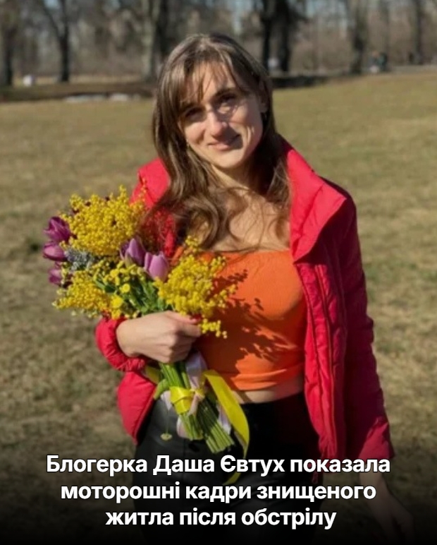 Блогерка Даша Євтух показала моторошні кадри знищеного житла після обстрілу