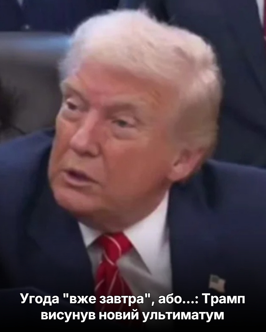 Угода “вже завтра”, або…: Трамп висунув новий ультиматум