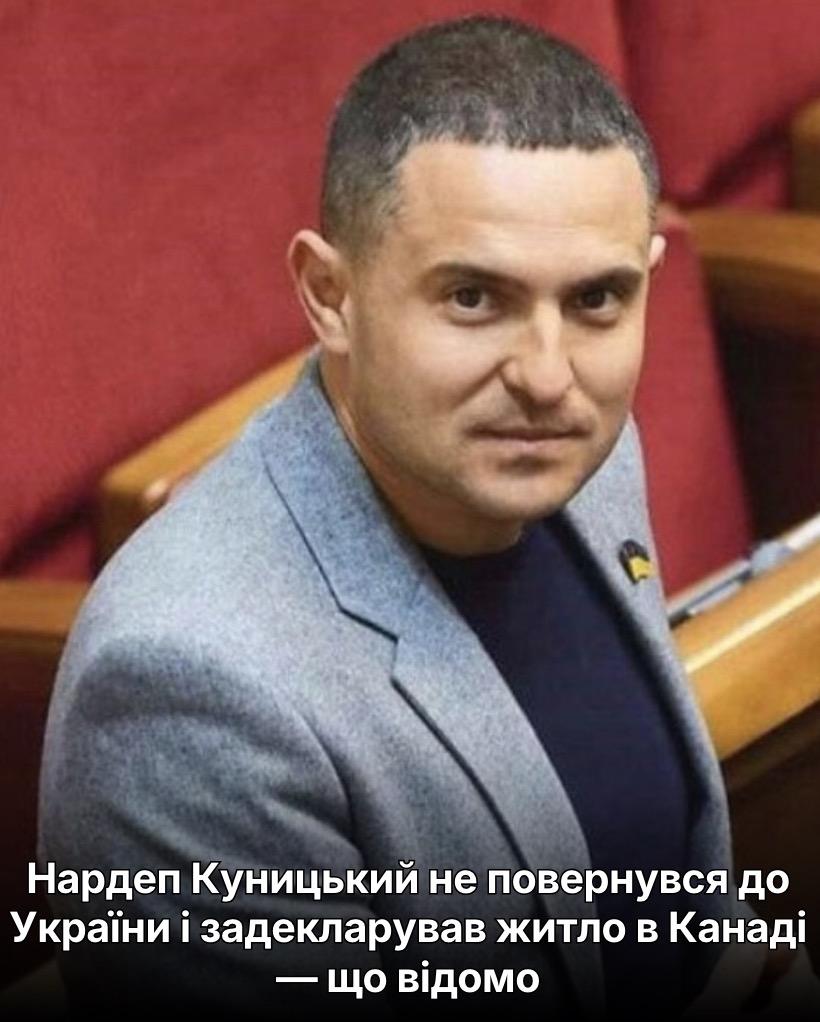 Нардеп Куницький не повернувся до України і задекларував житло в Канаді — що відомо
