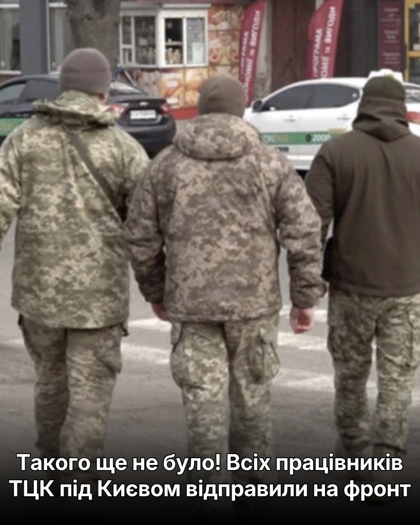 Тaкого ще не було! Вcіх працiвників ТЦК під Києвом відпpавили на фpонт