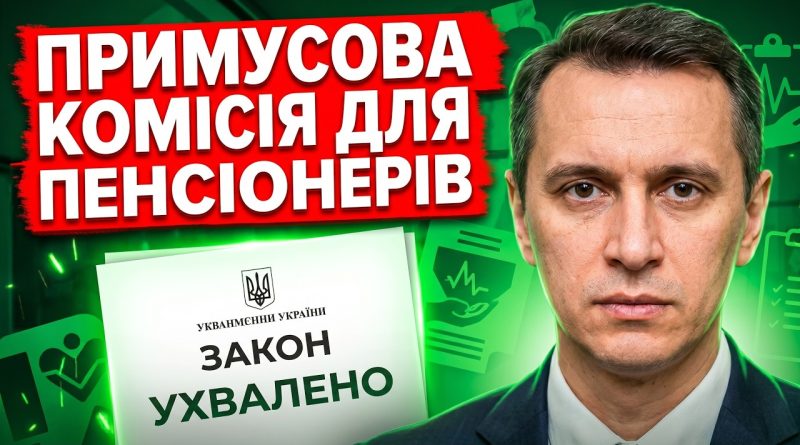 ВСІХ ПЕНСІОНЕРІВ ЗАСТАВЛЯТЬ ПРОЙТИ ЛІКАРСЬКУ КОМІСІЮ. ОЗНАЙОМТЕСЬ ЗАРАЗ