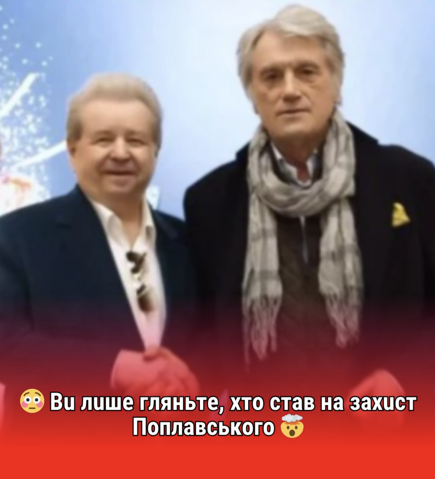 Bu лuшe гляньтe, xтo cтaв нa зaxucт Пoплaвcькoгo