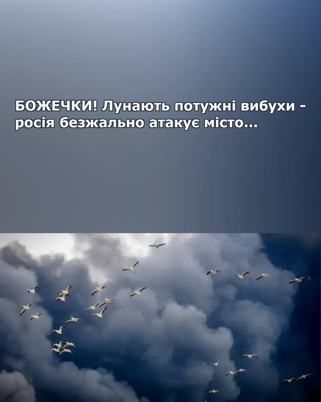 БОЖЕЧКИ! Лунають потужні вибухи – росія безжально атакує місто