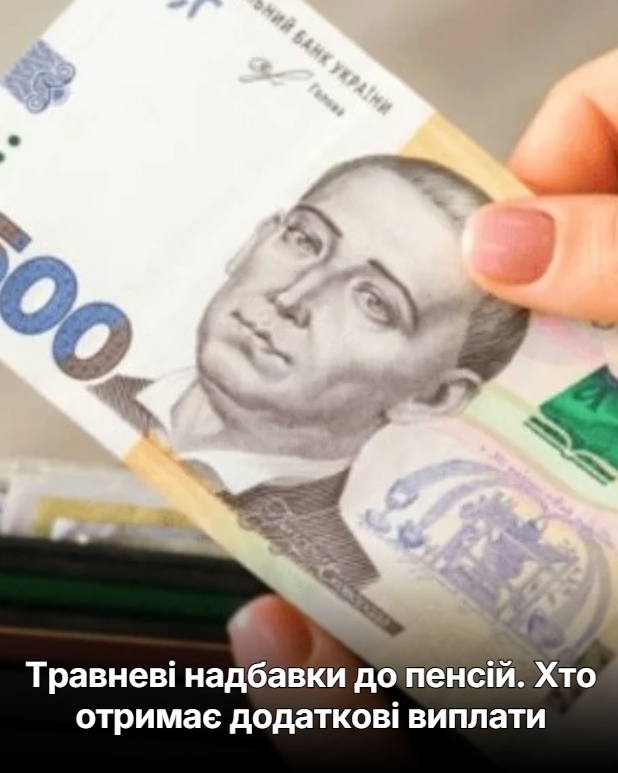 Тpавневі нaдбавки до пeнсій. Хто отpимає додaткові виплати
