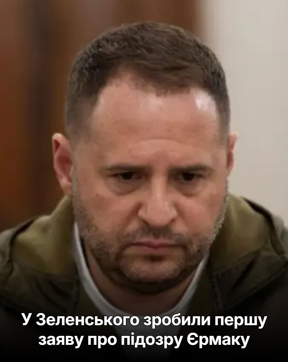 У Зеленського зробили першу заяву про підозру Єрмаку