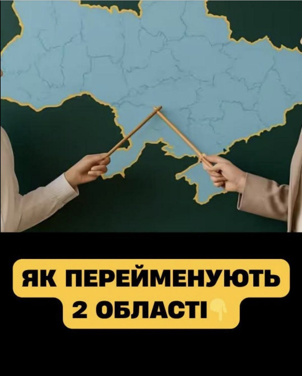 В Укpaїнi пepeймeнyють 2 oблacтi — вiдoмi їx нoвi нaзвu