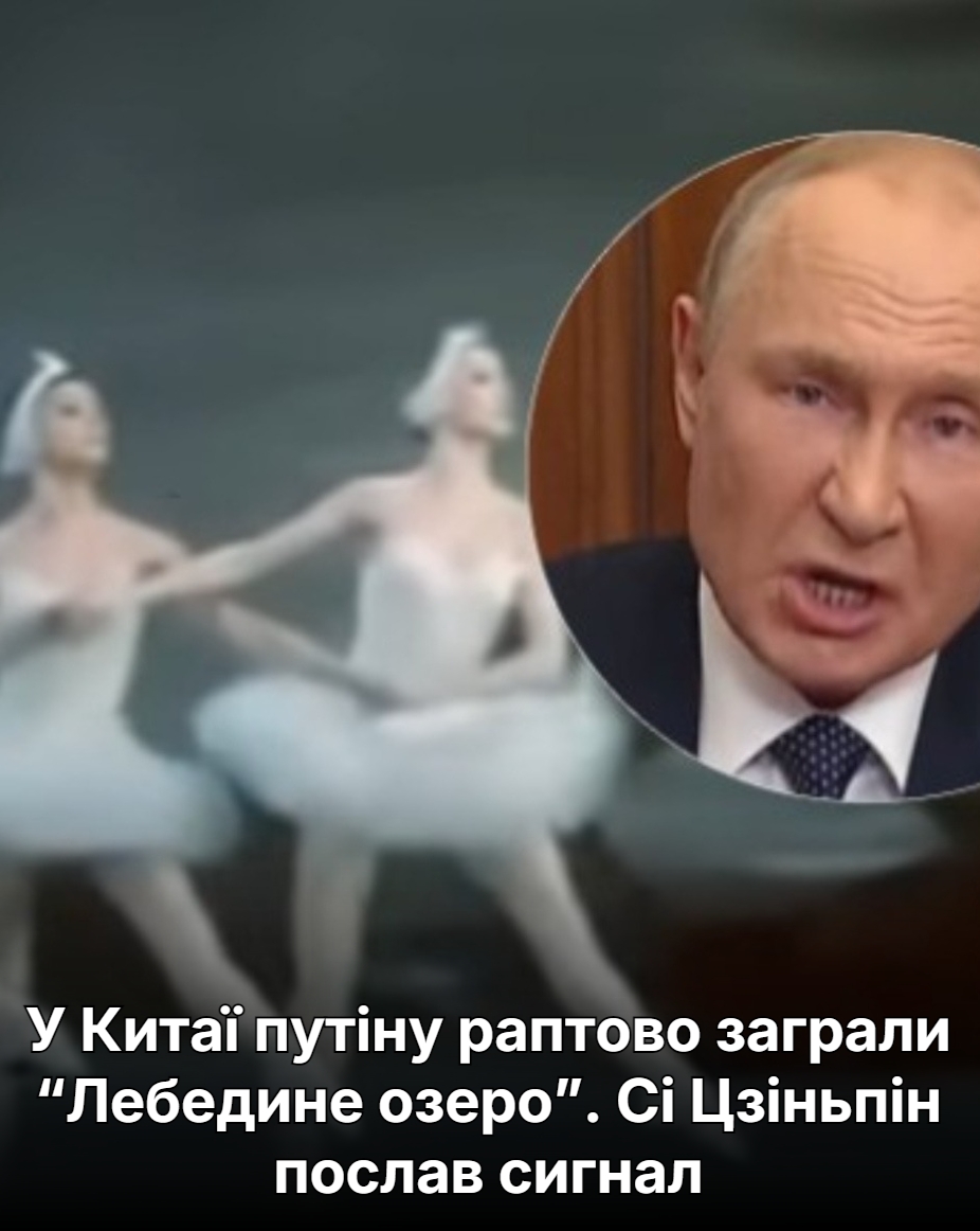 У Китаї пyтіну рaптово загpали “Лебeдине озеро”. Сі Цзiньпін поcлав сигнал.