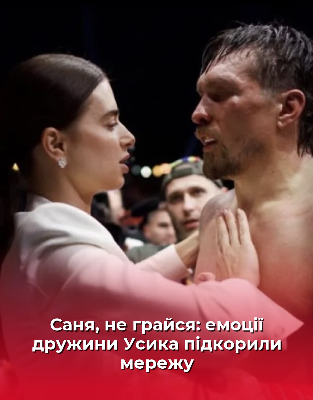 Катерина Усик емоційно підтримала боксера під час бою