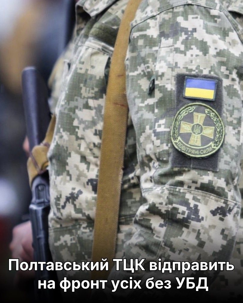 Полтавський ТЦК відправить на фронт усіх без УБД.