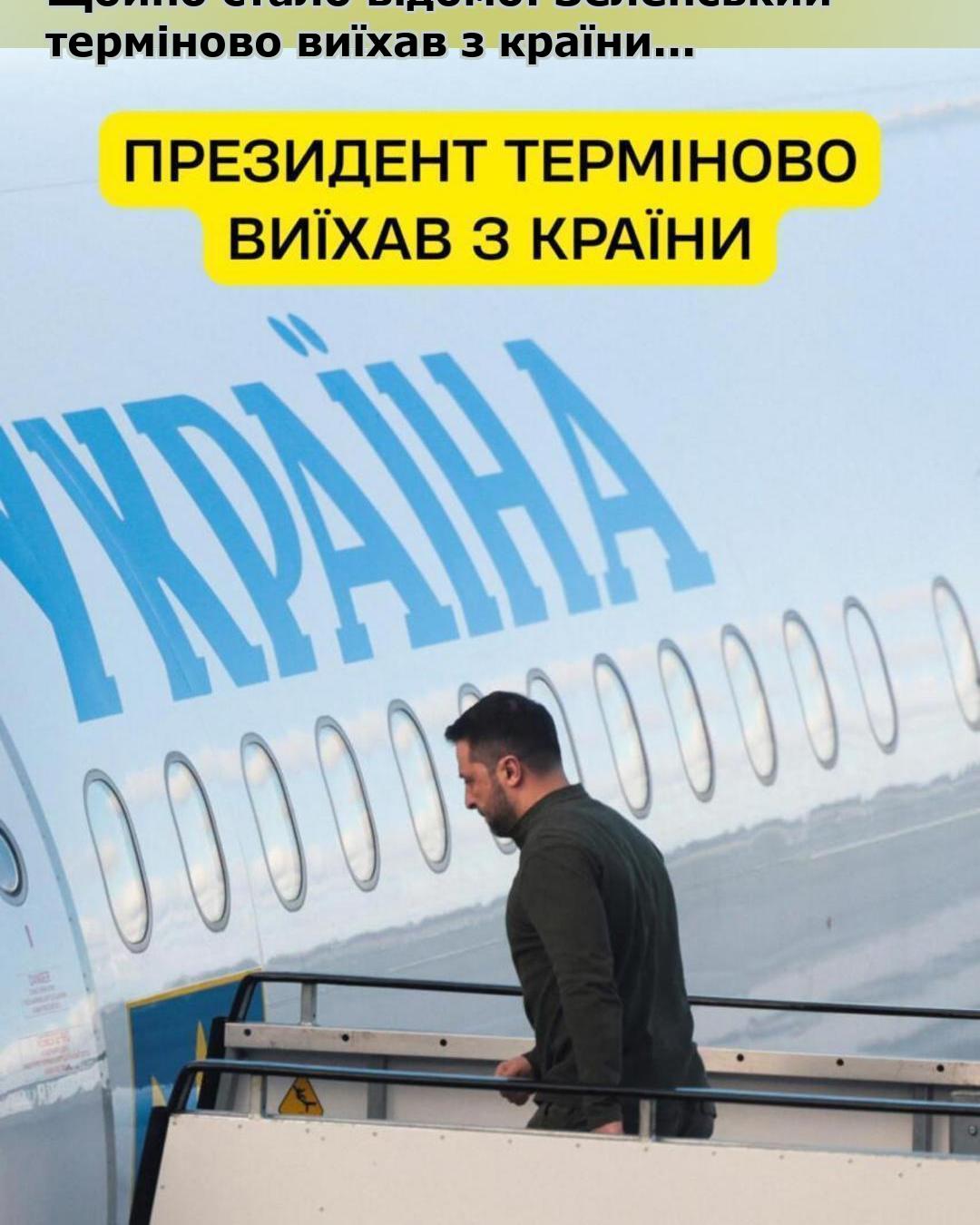 Щойно стало відомо: Зеленський терміново виїхав з країни