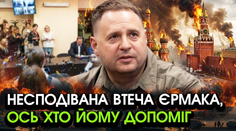 Єрмак несподівано втік після суду?! Ви просто НЕ ПОВІРИТЕ ХТО йому ДОПОМІГ?! Ось де він тепер ЗАРАЗ