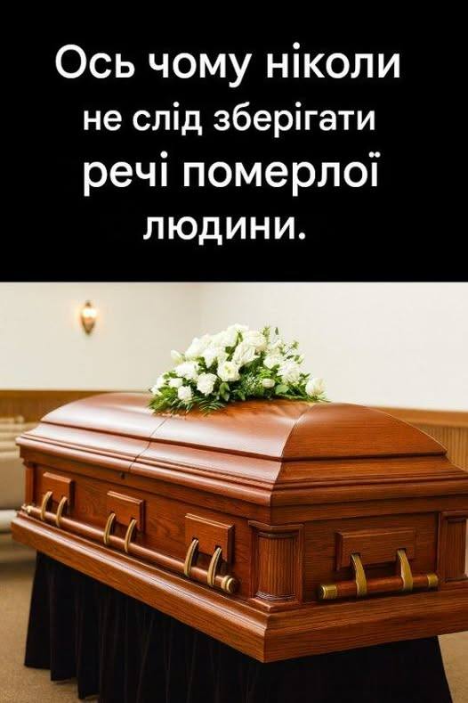 Чому краще не зберігати речі, що належали п0мерлlй близькій людині?