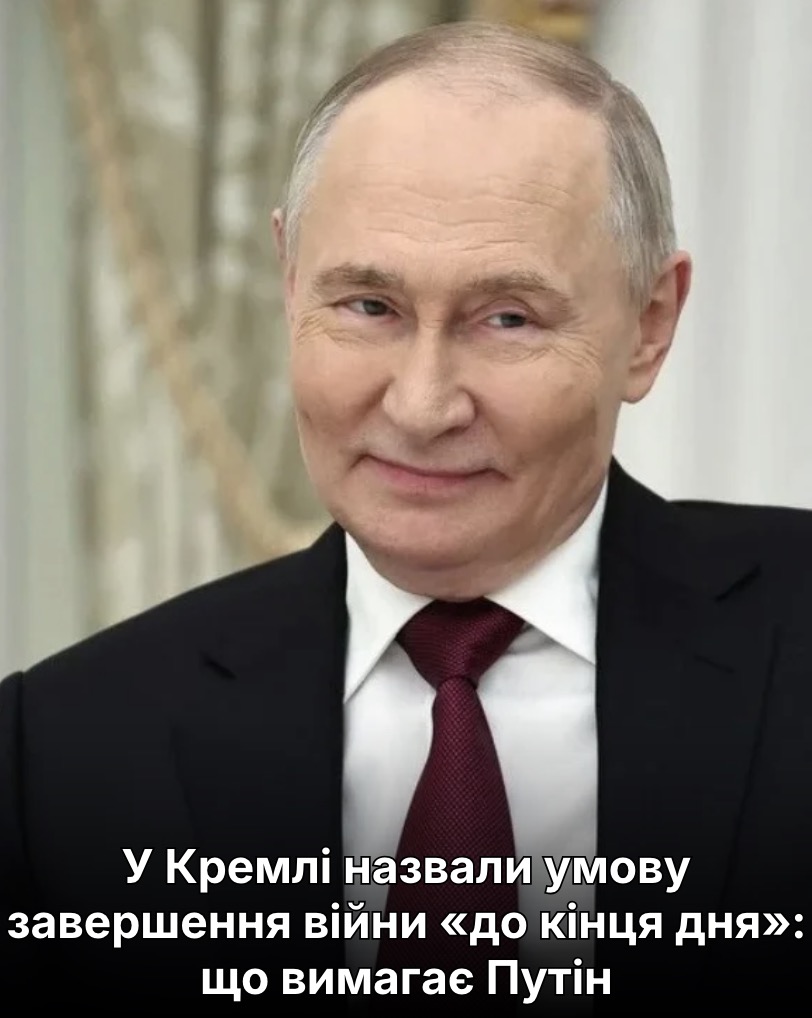 У Кремлі назвали умову завершення війни «до кінця дня»: що вимагає Путін