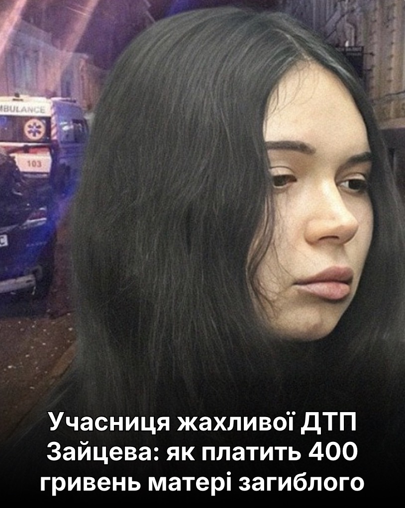 Учасниця жахливої ДТП Зайцева: як платить 400 гривень матері загиблого
