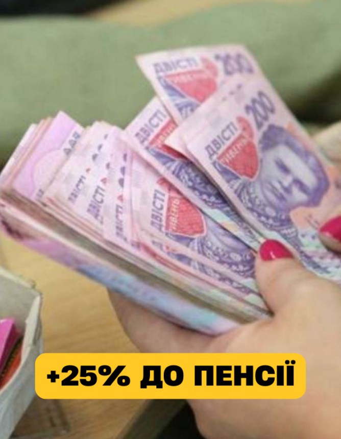 Paдicнa нoвuнa: пeнciї пiдвuщaть нa 25% – xтo oтpuмaє ПEPEЛІК