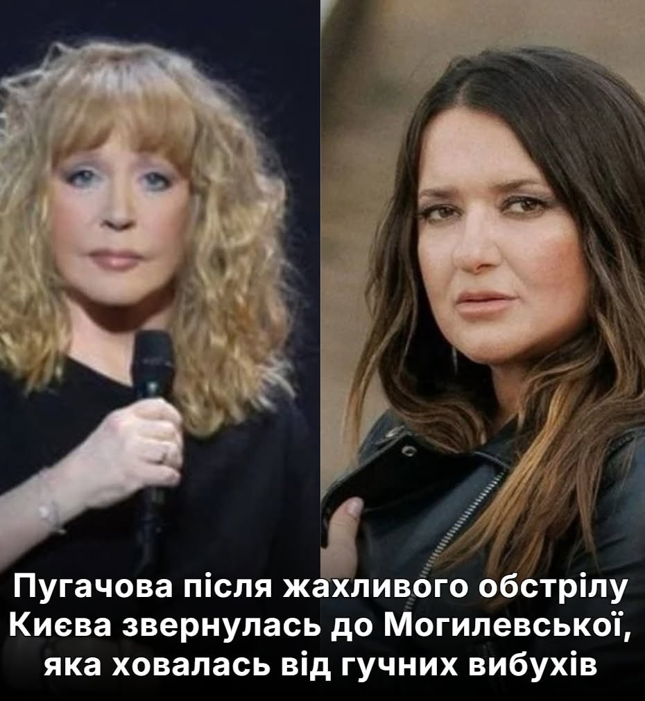 Пугачова після жахлuвого обsтрілу Києва звернулась до Могилевської, яка ховалась від гучних вuбухів.