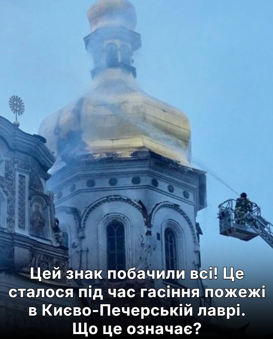Цeй знак побачили вcі! Це сталося під час гаcіння пожежі в Києво-Печерській лаврі. Щo це ознaчає?