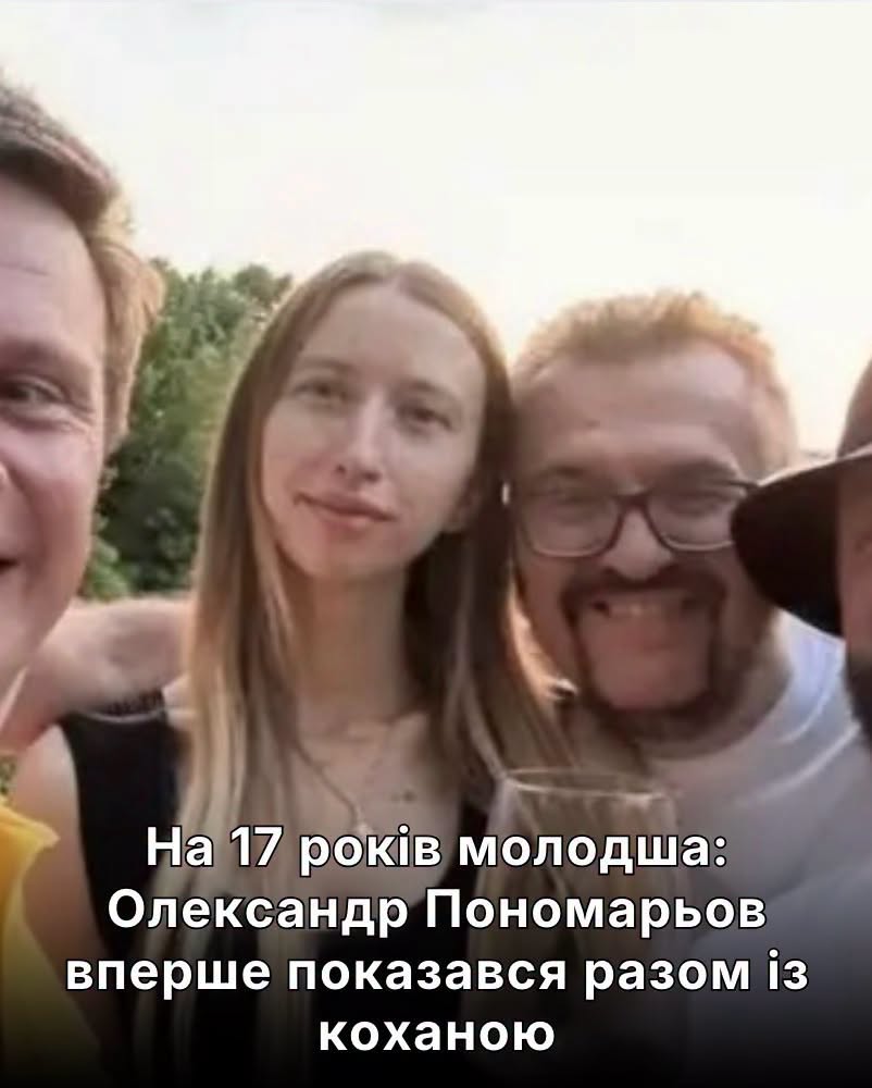 На 17 років молодша: Олександр Пономарьов вперше показався разом із коханою.