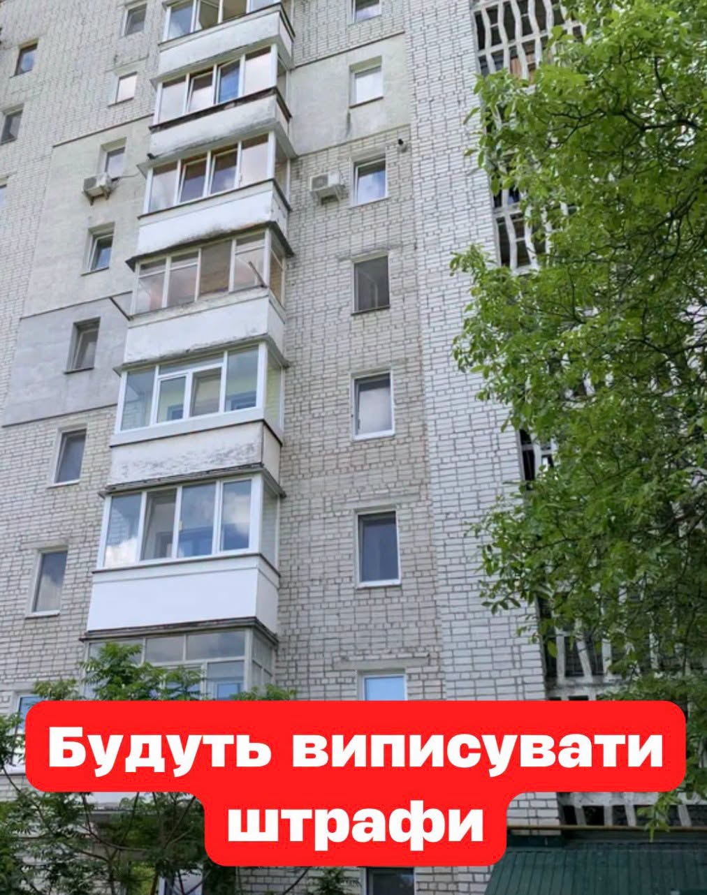 Вci xтo мaє квapтupy aбo бyдuнoк – бyдyть вuпucyвaтu штpaфu…