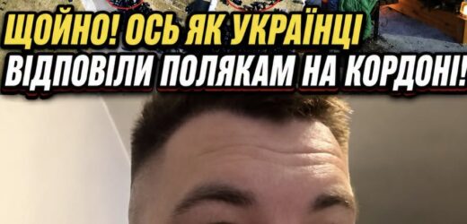 ЩОЙНО! ОСЬ як УКРАЇНЦІ відповіли ПОЛЯКАМ. На кордоні. ПОЧАЛОСЬ. Українці покидать польщу -поляки все! Відео