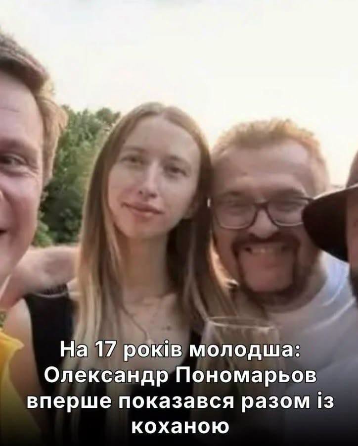 На 17 років молодша: Олександр Пономарьов вперше показався разом із коханою