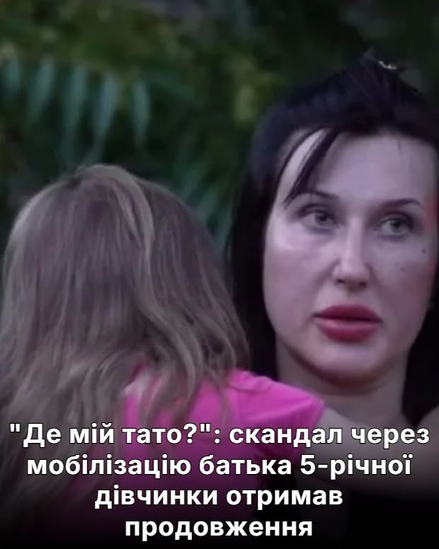 “Де мій тато?”: скандал через мобілізацію батька 5-річної дівчинки отримав продовження