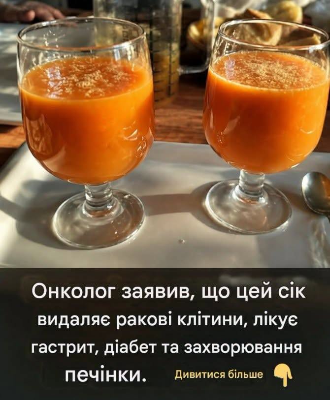 Онколог заявив, що цей сік видаляє ракові клітини, лікує гастрит, діабет та захворювання печінки.