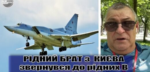 РІДНИЙ БРАТ з КИЄВА звернувся до рідних В МОСКВІ.