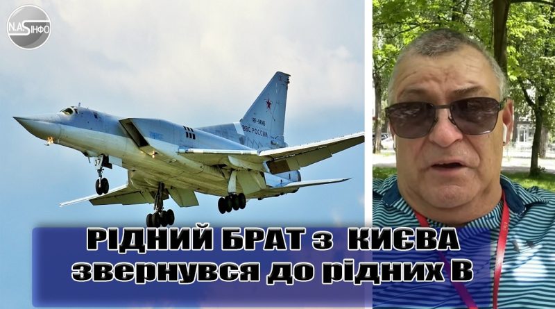 РІДНИЙ БРАТ з КИЄВА звернувся до рідних В МОСКВІ.